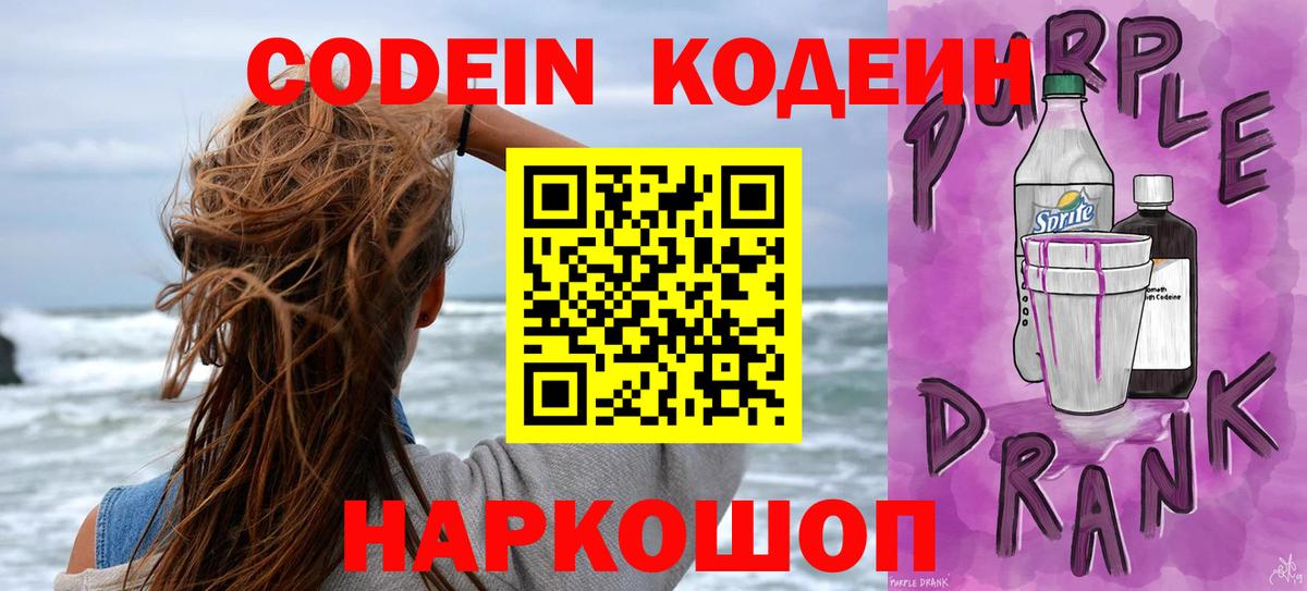 Codein Purple Drank  Вход с VPN  Codein напиток Lean (лин)  Юрга 