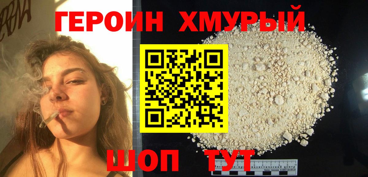 Героин гречка Юрга